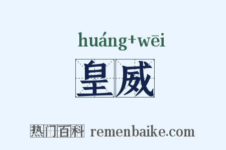 皇威是什么意思的图片